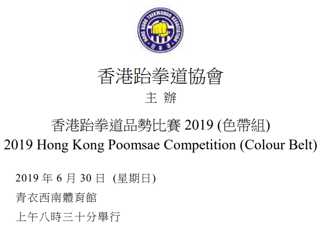 2019 HKTA Color Belt Poomsae Competition